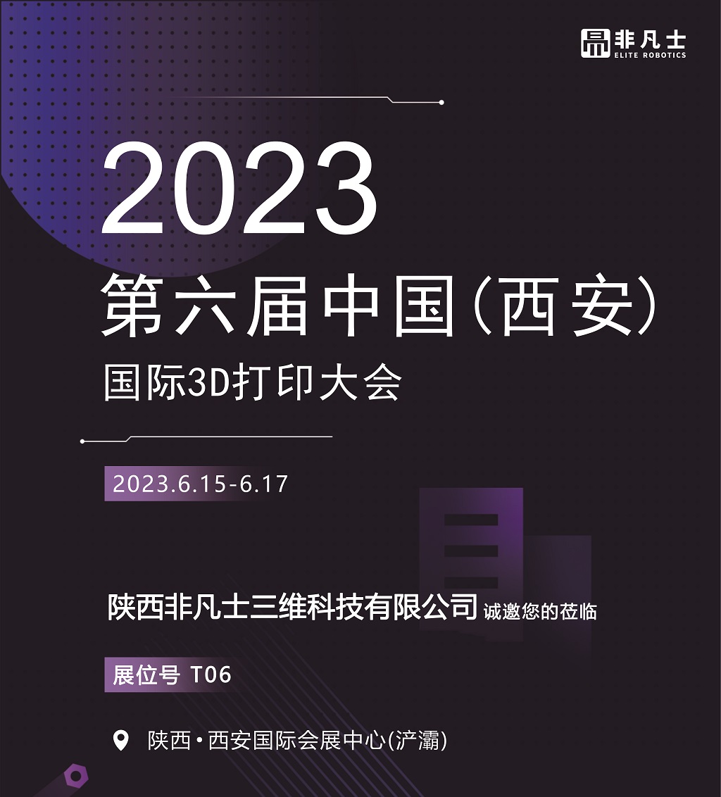 非凡士邀您參加2023.6.15-6.17國(guó)際3D打印大會(huì)