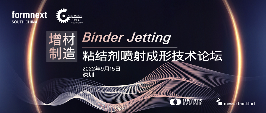 首屆增材制造Binder Jetting粘結劑噴射成形技術論壇將于9月15日舉辦