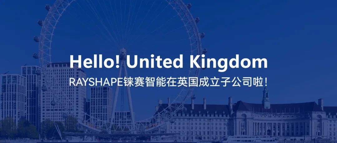 從蘇州到倫敦，RAYSHAPE錸賽智能成立英國子公司，向全球化布局邁出第一步