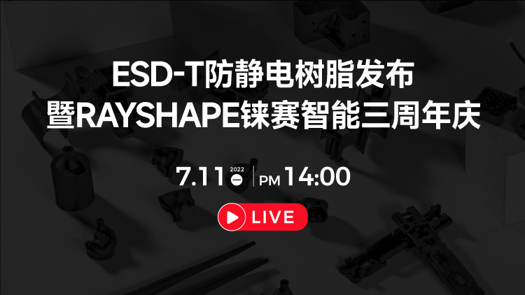 7月11日ESD-T防靜電樹脂發布暨RAYSHAPE錸賽智能三周年慶更有驚喜活動在線舉辦