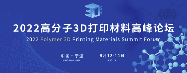 2022年高分子3D打印材料高峰論壇（8.12~8.14）