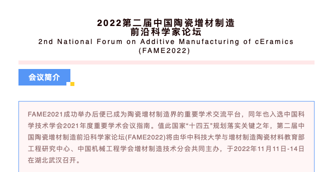 報名：11月11日-14日，2022第二屆中國陶瓷增材制造前沿科學家論壇