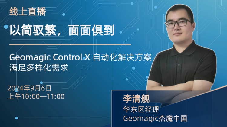 ?2024年9月6日直播預告：GeomagicControlX的自動化解決方案  