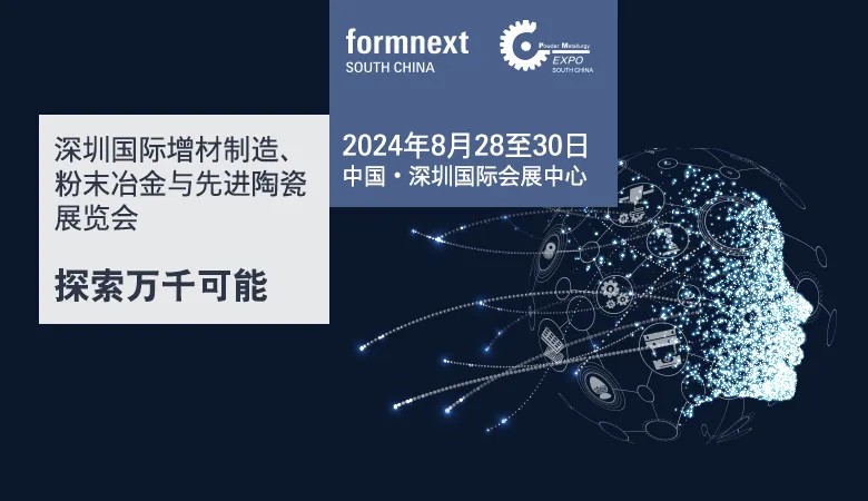 Formnext+PMSouthChina深圳3D打印展會是增材制造